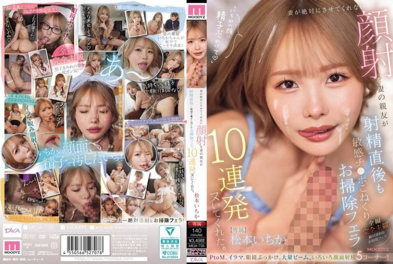 MIDA-735 My wife absolutely refuses to let me give her a facial, but her best friend gave me 10 consecutive blowjobs, kneading my sensitive dick right after I ejaculated and cleaning it up. – Ichika Matsumoto