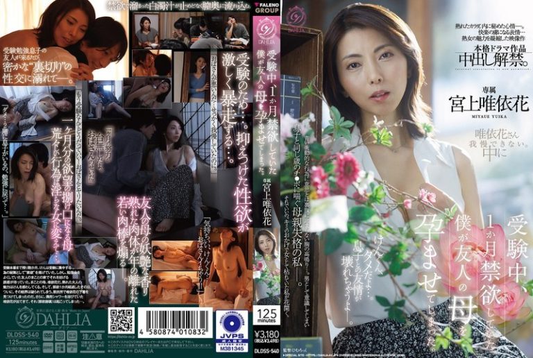 DLDSS-540 During my exam period, I abstained from sex for a month, and ended up impregnating my friend’s mother. (Miyagami Yuika) – Yuika Miyakami
