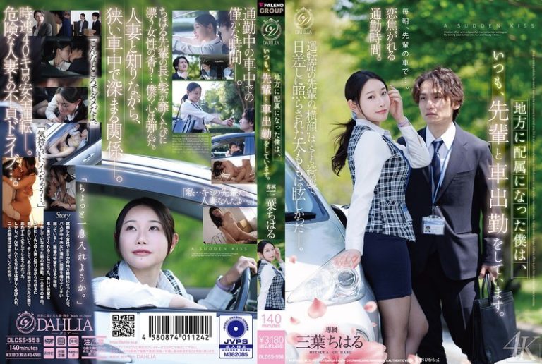 DLDSS-558 Since I was assigned to a regional branch, I always commute to work by car with my senior colleague. – Chiharu Mitsuba – Chiharu Mitsuha